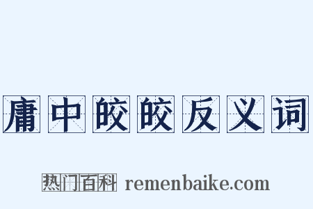 庸中皎皎反义词是什么意思的图片